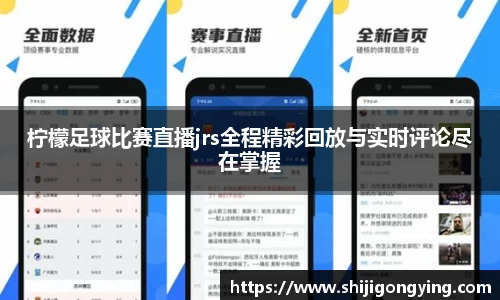柠檬足球比赛直播jrs全程精彩回放与实时评论尽在掌握