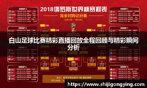 白山足球比赛精彩直播回放全程回顾与精彩瞬间分析