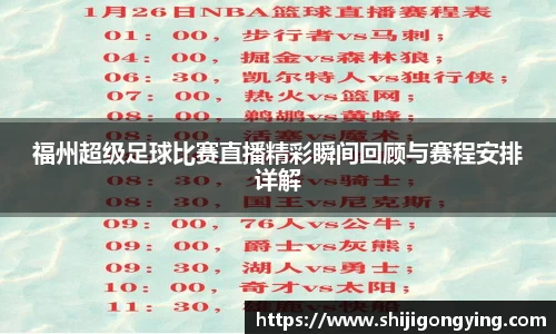 福州超级足球比赛直播精彩瞬间回顾与赛程安排详解