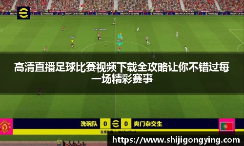 高清直播足球比赛视频下载全攻略让你不错过每一场精彩赛事