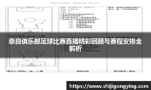 奈良俱乐部足球比赛直播精彩回顾与赛程安排全解析