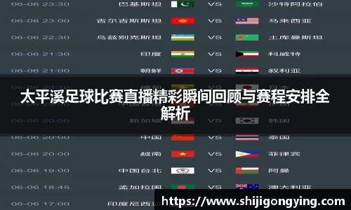 太平溪足球比赛直播精彩瞬间回顾与赛程安排全解析