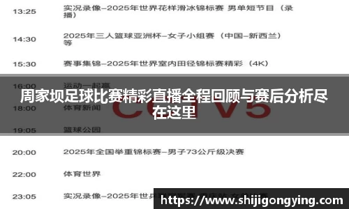 周家坝足球比赛精彩直播全程回顾与赛后分析尽在这里