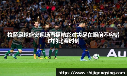 拉萨足球盛宴现场直播精彩对决尽在眼前不容错过的比赛时刻