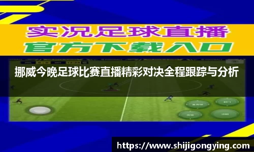 挪威今晚足球比赛直播精彩对决全程跟踪与分析