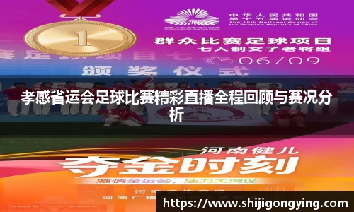 孝感省运会足球比赛精彩直播全程回顾与赛况分析