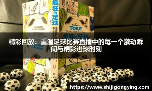 精彩回放：重温足球比赛直播中的每一个激动瞬间与精彩进球时刻