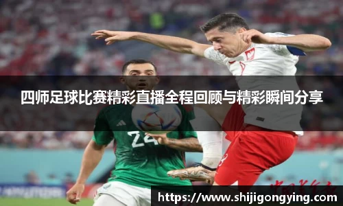 四师足球比赛精彩直播全程回顾与精彩瞬间分享
