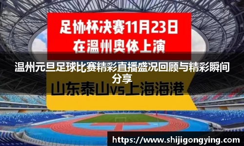 温州元旦足球比赛精彩直播盛况回顾与精彩瞬间分享