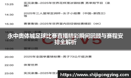 永中奥体城足球比赛直播精彩瞬间回顾与赛程安排全解析