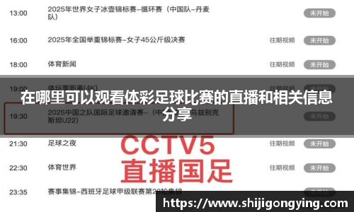 在哪里可以观看体彩足球比赛的直播和相关信息分享