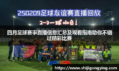 四月足球赛事直播信息汇总及观看指南助你不错过精彩比赛
