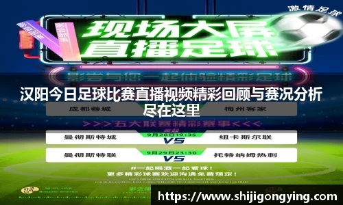 汉阳今日足球比赛直播视频精彩回顾与赛况分析尽在这里