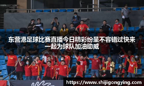 东营港足球比赛直播今日精彩纷呈不容错过快来一起为球队加油助威
