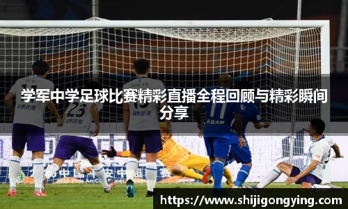 学军中学足球比赛精彩直播全程回顾与精彩瞬间分享