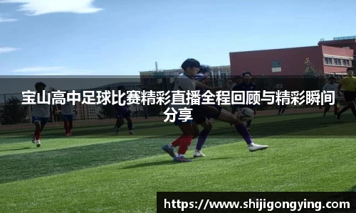 宝山高中足球比赛精彩直播全程回顾与精彩瞬间分享