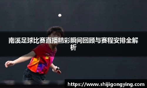 南溪足球比赛直播精彩瞬间回顾与赛程安排全解析