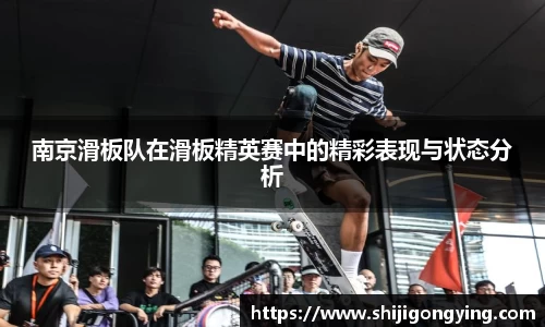 南京滑板队在滑板精英赛中的精彩表现与状态分析