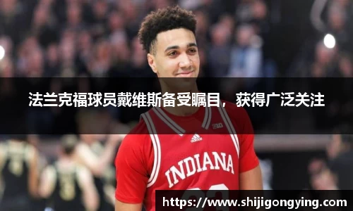 法兰克福球员戴维斯备受瞩目，获得广泛关注