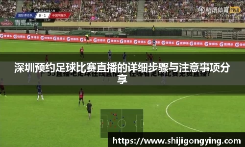深圳预约足球比赛直播的详细步骤与注意事项分享
