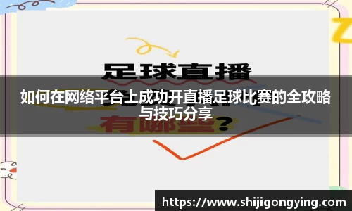 如何在网络平台上成功开直播足球比赛的全攻略与技巧分享