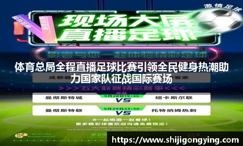 体育总局全程直播足球比赛引领全民健身热潮助力国家队征战国际赛场