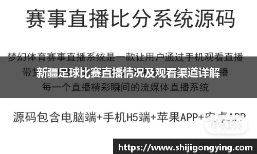 新疆足球比赛直播情况及观看渠道详解