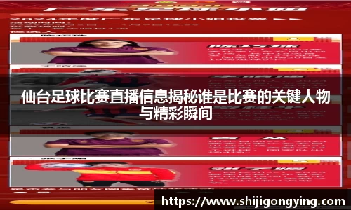 仙台足球比赛直播信息揭秘谁是比赛的关键人物与精彩瞬间