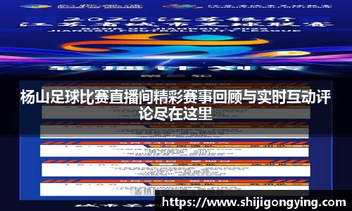 杨山足球比赛直播间精彩赛事回顾与实时互动评论尽在这里