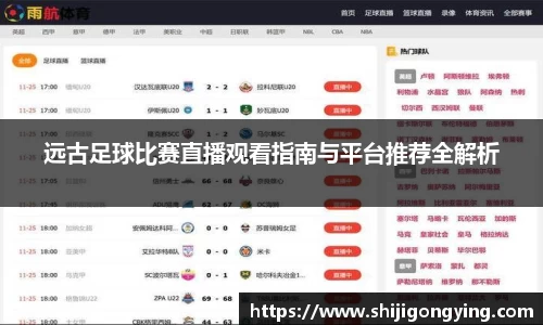 远古足球比赛直播观看指南与平台推荐全解析