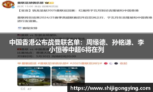 中国香港公布战曼联名单：周缘德、孙铭谦、李小恒等中超6将在列