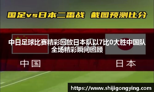 中日足球比赛精彩回放日本队以7比0大胜中国队全场精彩瞬间回顾