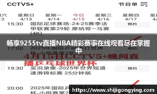 畅享9255tv直播NBA精彩赛事在线观看尽在掌握中