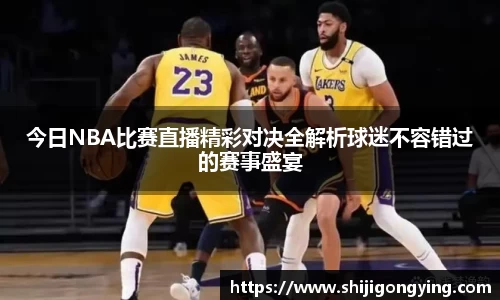 今日NBA比赛直播精彩对决全解析球迷不容错过的赛事盛宴