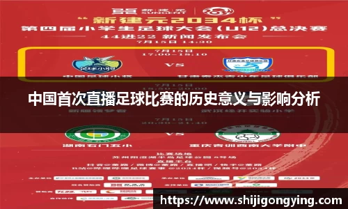 中国首次直播足球比赛的历史意义与影响分析