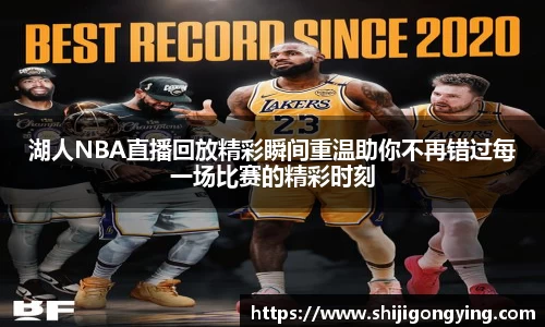 湖人NBA直播回放精彩瞬间重温助你不再错过每一场比赛的精彩时刻