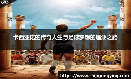 卡西亚诺的传奇人生与足球梦想的追逐之路