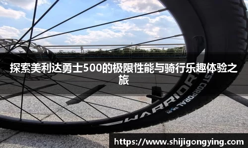 探索美利达勇士500的极限性能与骑行乐趣体验之旅