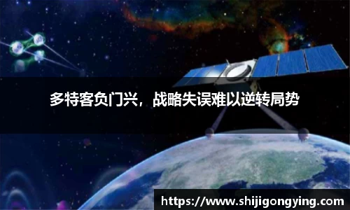 多特客负门兴，战略失误难以逆转局势