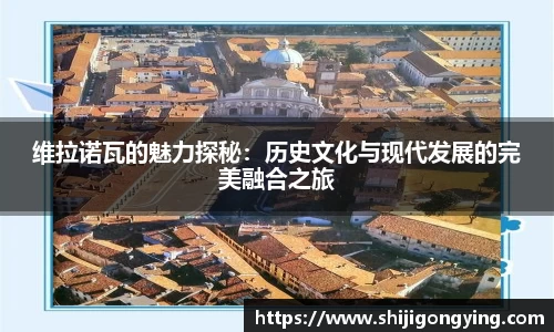 维拉诺瓦的魅力探秘：历史文化与现代发展的完美融合之旅