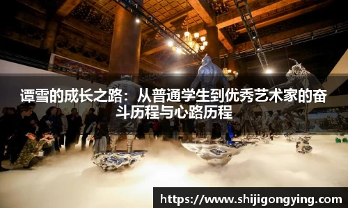 谭雪的成长之路：从普通学生到优秀艺术家的奋斗历程与心路历程