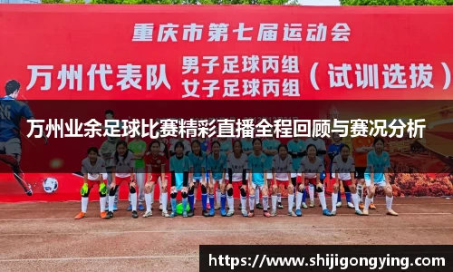 万州业余足球比赛精彩直播全程回顾与赛况分析
