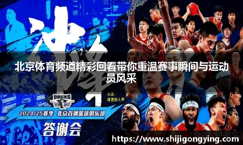 北京体育频道精彩回看带你重温赛事瞬间与运动员风采