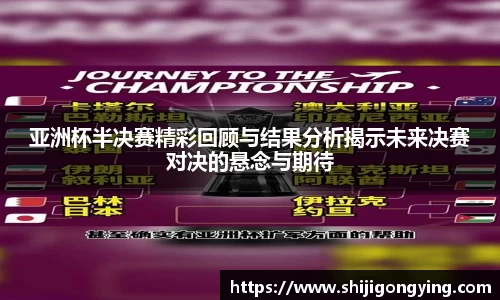 亚洲杯半决赛精彩回顾与结果分析揭示未来决赛对决的悬念与期待