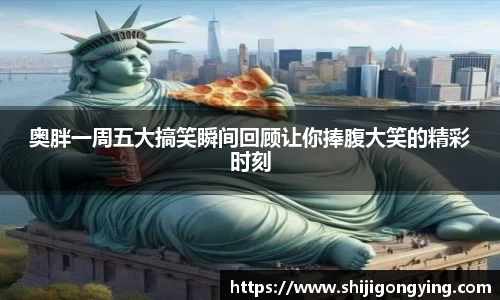 奥胖一周五大搞笑瞬间回顾让你捧腹大笑的精彩时刻