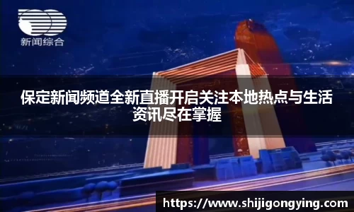 保定新闻频道全新直播开启关注本地热点与生活资讯尽在掌握
