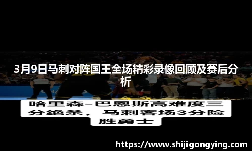3月9日马刺对阵国王全场精彩录像回顾及赛后分析