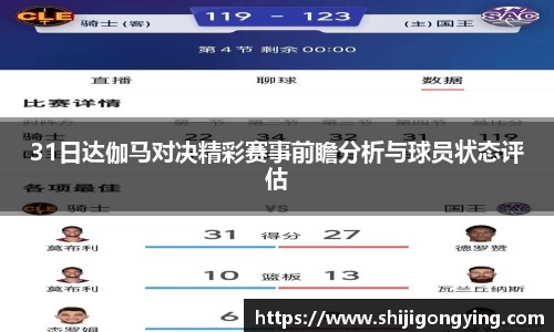 31日达伽马对决精彩赛事前瞻分析与球员状态评估