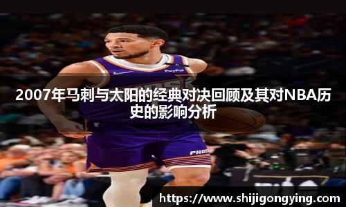 2007年马刺与太阳的经典对决回顾及其对NBA历史的影响分析