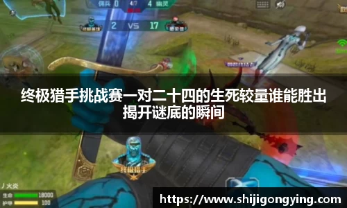 终极猎手挑战赛一对二十四的生死较量谁能胜出揭开谜底的瞬间